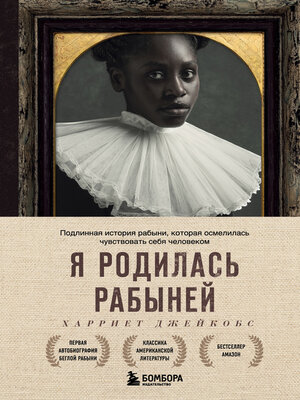 cover image of Я родилась рабыней. Подлинная история рабыни, которая осмелилась чувствовать себя человеком